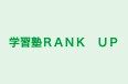 学習塾ＲＡＮＫ　ＵＰ 本校 のロゴ画像
