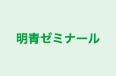 明青ゼミナール 長津田校 のロゴ画像