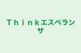 Ｔｈｉｎｋエスペランサ 戸塚校 のロゴ画像