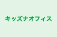 キッズナオフィス 人形町校 のロゴ画像