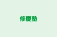 修慶塾 のロゴ画像