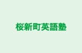 桜新町英語塾 本校 のロゴ画像