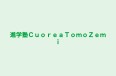 進学塾ＣｕｏｒｅａＴｏｍｏＺｅｍｉ 本校 のロゴ画像