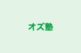 オズ塾 のロゴ画像