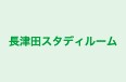 長津田スタディルーム 本校 のロゴ画像