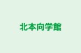 北本向学館 のロゴ画像