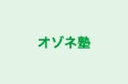 オゾネ塾 のロゴ画像