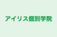 アイリス個別学院 本校 のロゴ画像