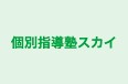 個別指導塾スカイ のロゴ画像