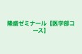 隆盛ゼミナール【医学部コース】 本校 のロゴ画像