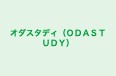 オダスタディ（ＯＤＡＳＴＵＤＹ） のロゴ画像