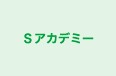 Ｓアカデミー のロゴ画像