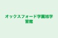 オックスフォード学園旭学習館 のロゴ画像