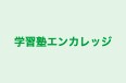 学習塾エンカレッジ のロゴ画像