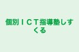 個別ＩＣＴ指導塾しすくる のロゴ画像