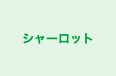 シャーロット 山手教室 のロゴ画像