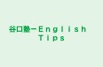 谷口塾－Ｅｎｇｌｉｓｈ　Ｔｉｐｓ のロゴ画像