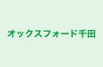 オックスフォード千田 本校 のロゴ画像