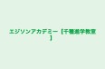 エジソンアカデミー【千種進学教室】 本校 のロゴ画像