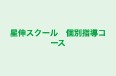 星伸スクール　個別指導コース のロゴ画像