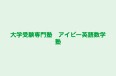 大学受験専門塾 アイビー英語数学塾 明石本校 のロゴ画像