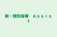 新・個別指導　Ａｓｓｉｓｔ 常盤平 のロゴ画像