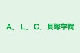 A.L.C.貝塚学院 本校 のロゴ画像