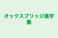 オックスブリッジ進学塾 本校 のロゴ画像