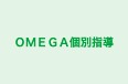 ＯＭＥＧＡ個別指導 のロゴ画像