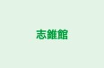 志錐館 のロゴ画像