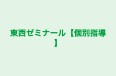 東西ゼミナール【個別指導】 本校 のロゴ画像