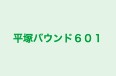 平塚バウンド601 本校 のロゴ画像