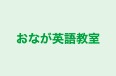 おなが英語教室 のロゴ画像