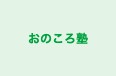 おのころ塾 のロゴ画像
