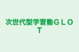 次世代型学習塾ＧＬＯＴ のロゴ画像