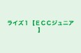 ライズ１【ＥＣＣジュニア】 のロゴ画像