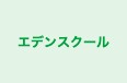 エデンスクール 本校 のロゴ画像