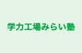 学力工場みらい塾 のロゴ画像
