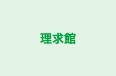 理求館 のロゴ画像