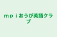 ｍｐｉおうび英語クラブ のロゴ画像