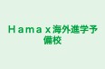 Ｈａｍａｘ海外進学予備校 本校 のロゴ画像