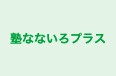 塾なないろプラス 本校 のロゴ画像