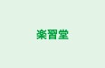 楽習堂 本校 のロゴ画像