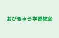 おびきゅう学習教室 のロゴ画像
