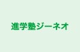 進学塾ジーネオ のロゴ画像