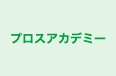プロスアカデミー 本校 のロゴ画像