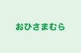 おひさまむら 本校 のロゴ画像