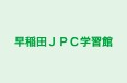 早稲田JPC学習館 西小山校 のロゴ画像