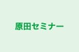 原田セミナー 本校 のロゴ画像