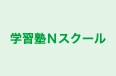 学習塾Ｎスクール のロゴ画像